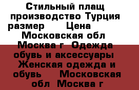 Стильный плащ, производство Турция, размер 54 › Цена ­ 2 500 - Московская обл., Москва г. Одежда, обувь и аксессуары » Женская одежда и обувь   . Московская обл.,Москва г.